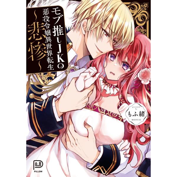 『モブ推しJKの悪役令嬢異世界転生 〜悲惨〜』1巻の表紙（Yahoo!ショッピングより）