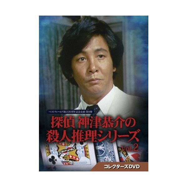 探偵 神津恭介の殺人推理シリーズ コレクターズDVD Vol.2 DVD