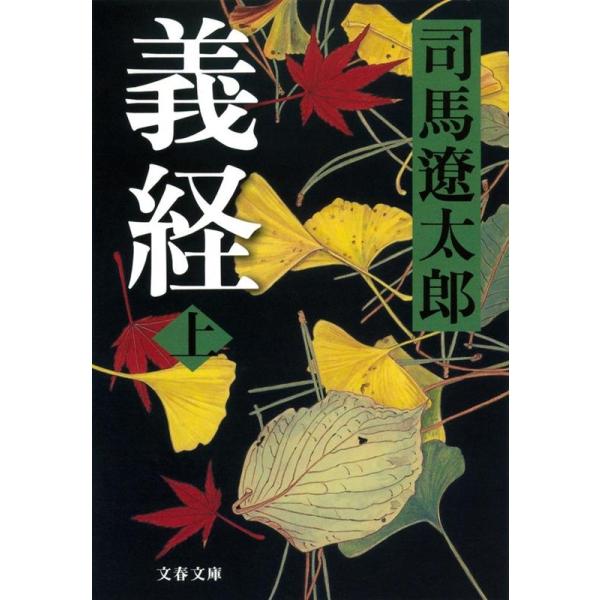 義経 上 新装版/司馬遼太郎