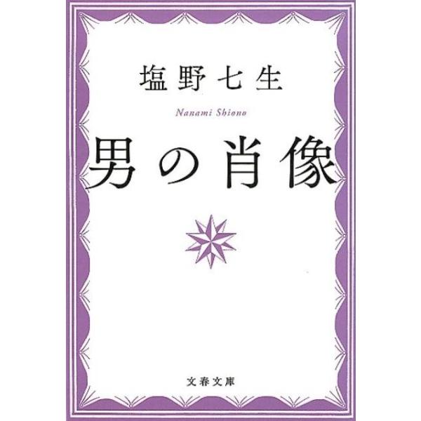 塩野七生 男の肖像 新装版 文春文庫 し 24-4 Book