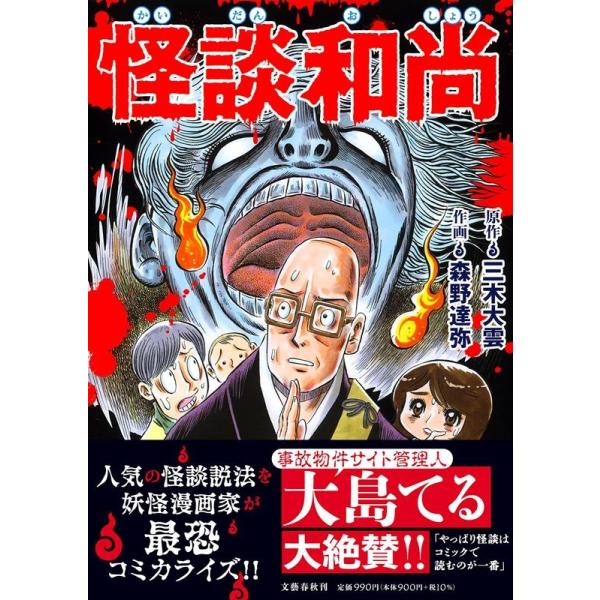 怪談和尚/三木大雲/森野達弥