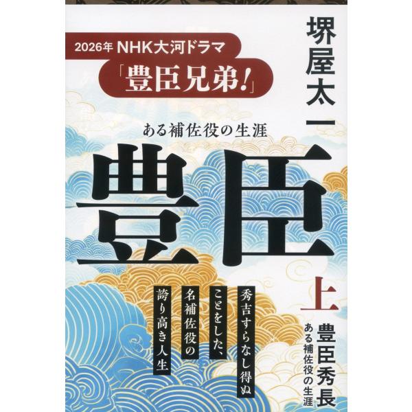 ある補佐役の生涯豊臣秀長上/文春文庫さ1-14/