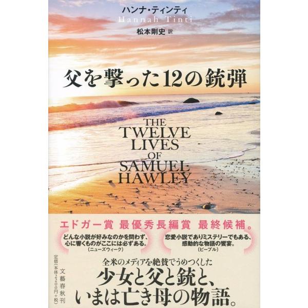 ハンナ・ティンティ 父を撃った12の銃弾 Book