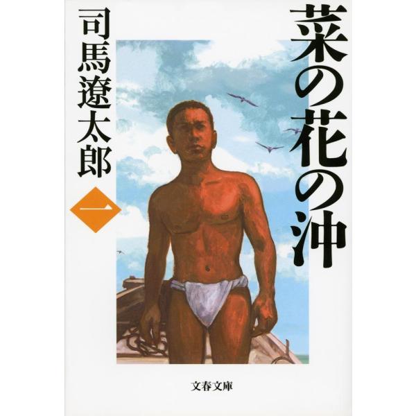 菜の花の沖 【新装版】 1／司馬遼太郎