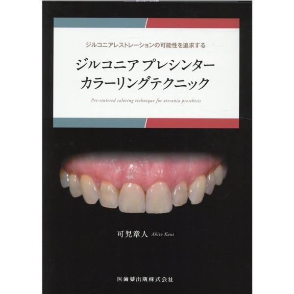 ジルコニアプレゼンター カラーリングテクニック　歯科技工 ジルコニアプレシンターカラーリングテクニック ジルコニアレスト