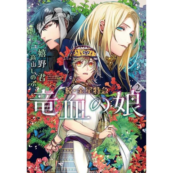 嬉野君 竜血の娘 2 続・金星特急 新書館ウィングス文庫 232 Book