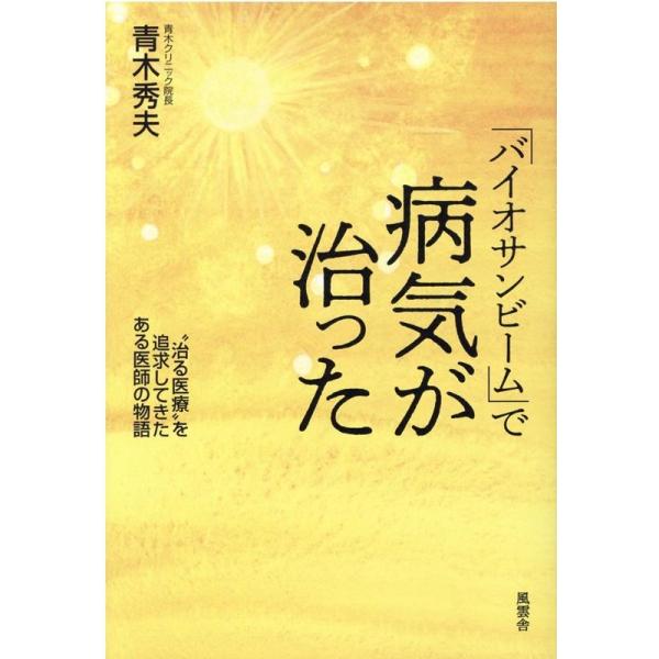 青木秀夫 「バイオサンビーム」で病気が治った ”治る医療”を追求してき