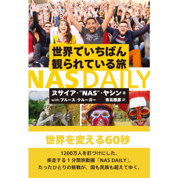 NAS DAILY 世界でいちばん観られている旅/ヌサイア・ナス・ヤシン(著者),ブルース・クルーガー(著者),有北雅彦(訳者)