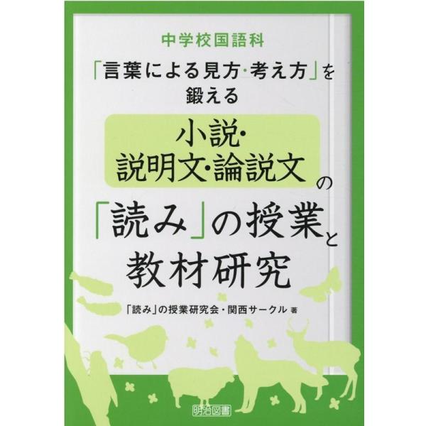 「読み」の授業研究会関西サークル 中学校国語科「言葉による見方・考え方」を鍛える小説・説明文・ Book