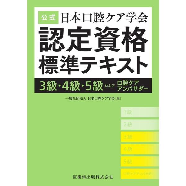 日本口腔ケア学会 公式日本口腔ケア学会認定資格標準テキスト3級・4級・5級およ Book