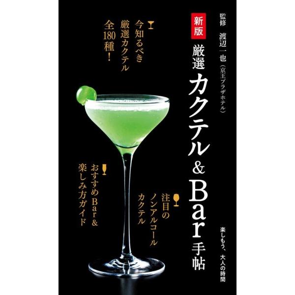 [本/雑誌]/厳選カクテル&amp;Bar手帖 (楽しもう、大人の時間)/渡辺一也/監修