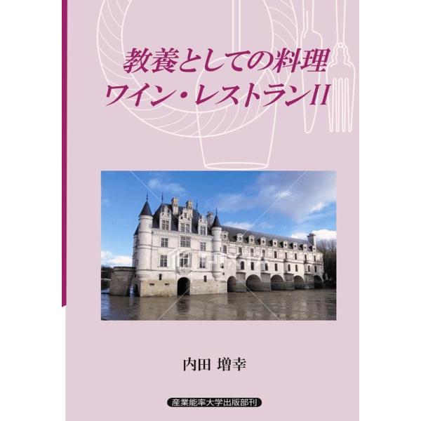 [本/雑誌]/教養としての料理・ワイン・レストラン 内田増幸/著