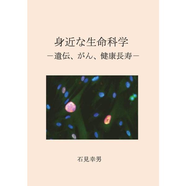 [本/雑誌]/身近な生命科学 遺伝、がん、健康長寿/石見幸男/著