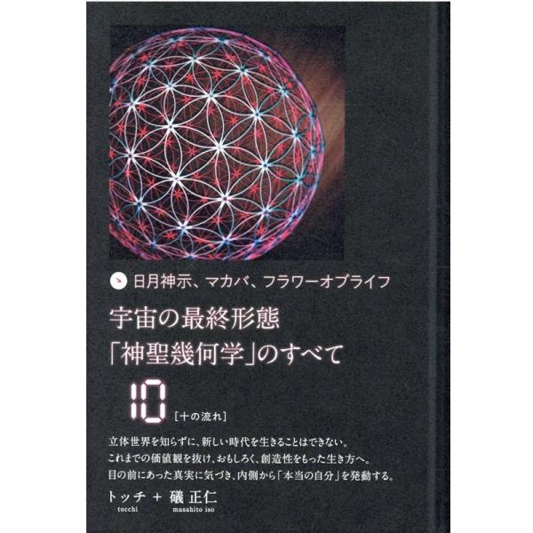 日月神示、マカバ、フラワーオブライフ 宇宙の最終形態「神聖幾何学」のすべてトッチ トッチ 日月神示、マカバ、フラワーオブライフ宇宙の最終形態「神聖