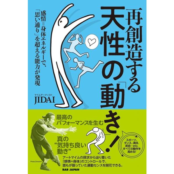 再創造する天性の「動き」! 感情=身体エネルギーで、「思い通り」を超える能力が発現/JIDAI