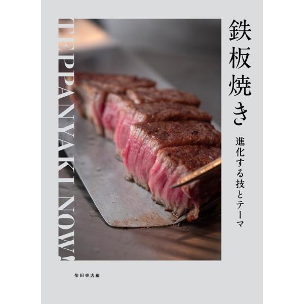 鉄板焼き 進化する技とテーマ/柴田書店/レシピ