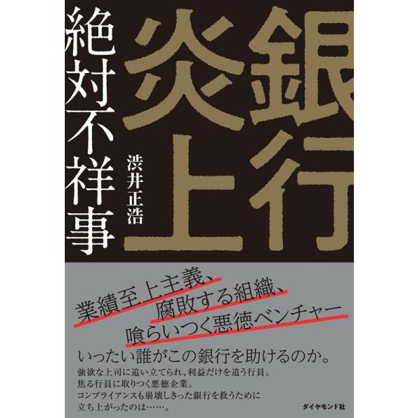 [本/雑誌]/銀行炎上 絶対不祥事/渋井正浩/著