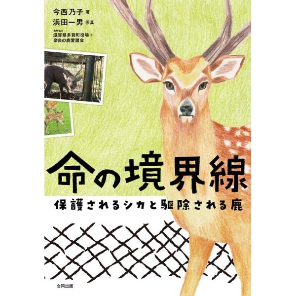 命の境界線 保護されるシカと駆除される鹿/今西乃子/浜田一男