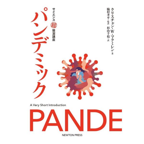 [本/雑誌]/パンデミック / 原タイトル:Pandemics (サイエンス超簡潔講座)/クリスチャン・W・マクミ