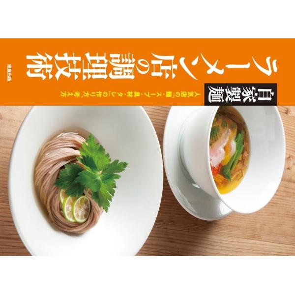 自家製麺ラーメン店の調理技術 人気店の「麺・スープ・具材・タレ」の作り方、考え方/旭屋出版編集部/レシピ