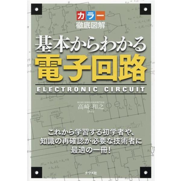 カラー徹底図解基本からわかる電子回路 Book