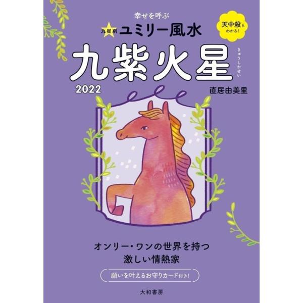 九星別ユミリー風水 ２０２２−〔９〕／直井由美里