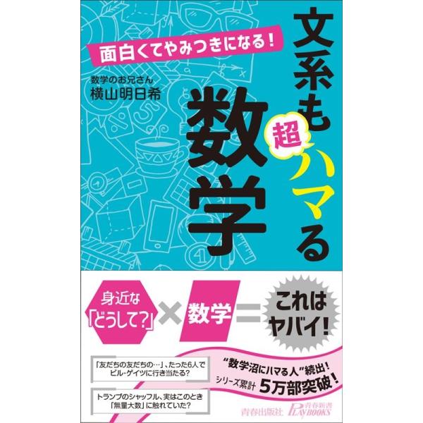 文系も超ハマる数学 面白くてやみつきになる!/横山明日希