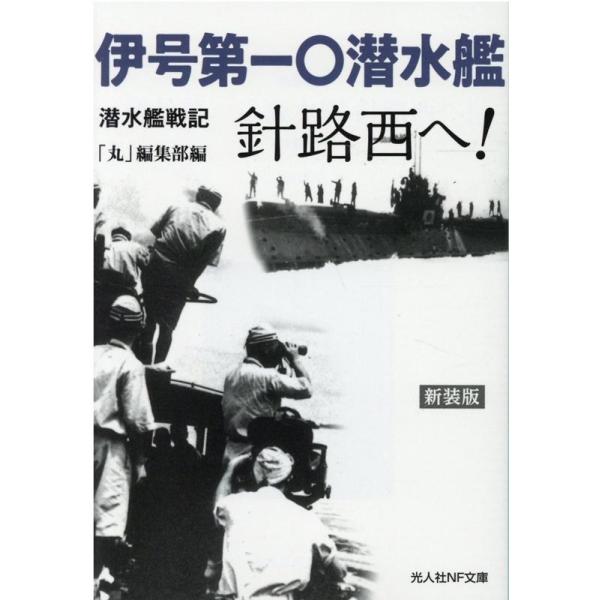 伊号第一〇潜水艦針路西へ! 潜水艦戦記 新装版/「丸」編集部