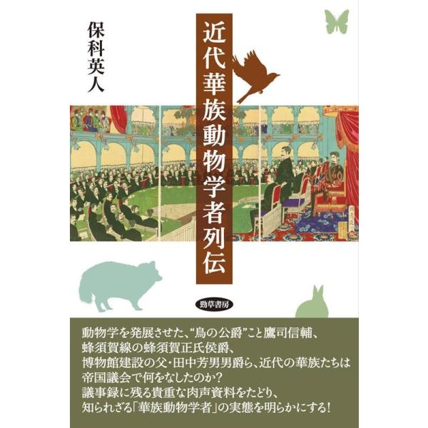 【送料無料】[本/雑誌]/近代華族動物学者列伝/保科英人/著