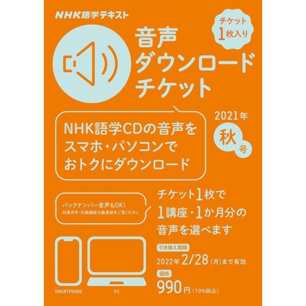 NHK出版 NHK語学テキスト音声ダウンロードチケット 2021年・秋号 Book