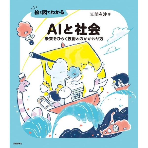 絵と図でわかるAIと社会 未来をひらく技術とのかかわり方/江間有沙