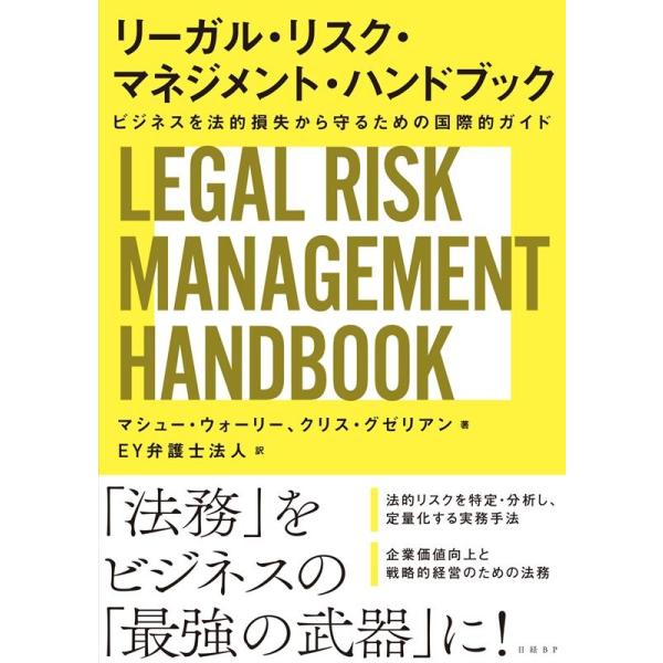 【送料無料】[本/雑誌]/リーガル・リスク・マネジメント・ハンドブック ビジネスを法的損失から守るための国際的