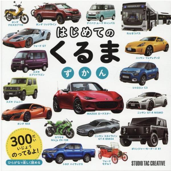 はじめてのくるまずかん Book : タワーレコード Yahoo!店 - 通販