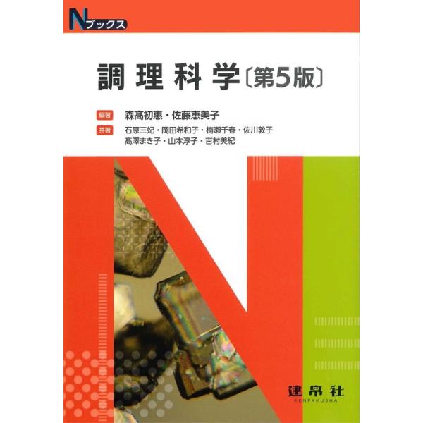 【送料無料】[本/雑誌]/調理科学 第5版 (Nブックス)/森高初惠/編著 佐藤恵美子/編著 石原三妃/〔ほか〕共著