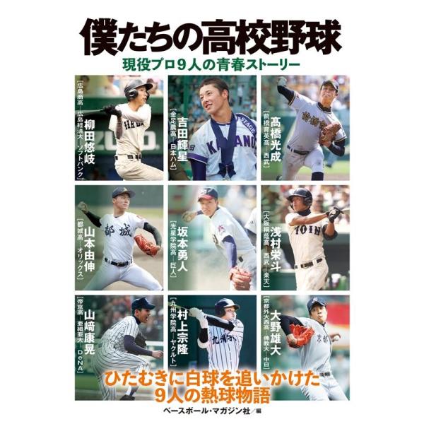 ベースボール・マガジン社 僕たちの高校野球 現役プロ9人の青春ストーリー Book