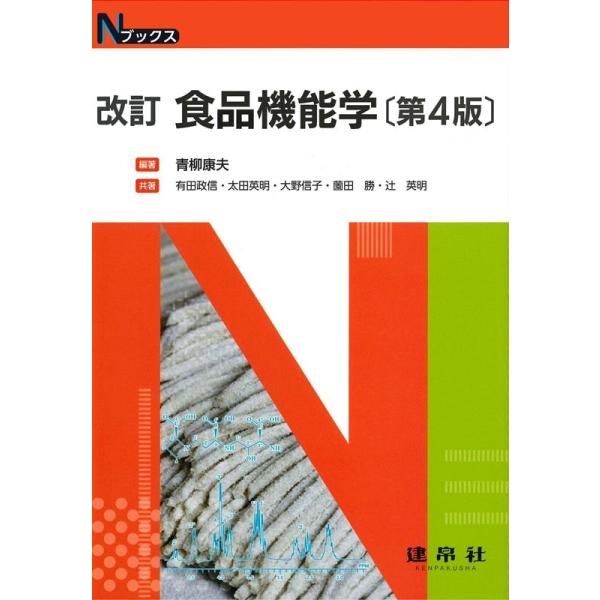 翌日発送・食品機能学 改訂（第４版）/青柳康夫
