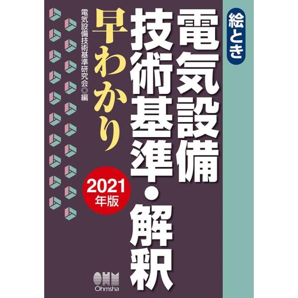 絵とき　電気設備技術基準・解釈早わかり(２０２１年版)／電気設備技術基準研究会(編者)