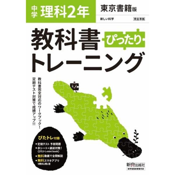 中学 教科書ぴったりトレーニング 理科 2年 東京書籍版「新しい科学2」準拠 （教科書番号 801）