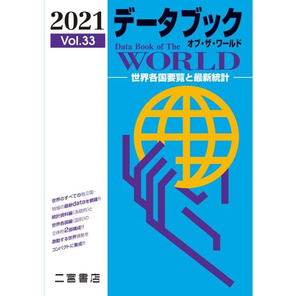 データブック オブ・ザ・ワールド 2021 世界各国要覧と最新統計 2021 Vo.33 / 二宮書店編集部  〔本〕