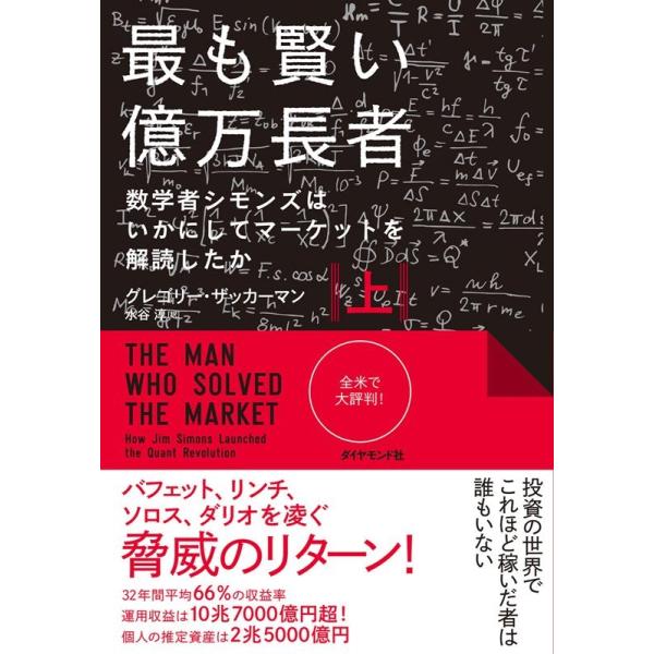 [本/雑誌]/最も賢い億万長者 上-数学者シモンズはい/グレゴリー・ザッカーマン/著 水谷淳/訳