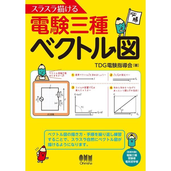 スラスラ描ける電験三種ベクトル図/TDG電験指導会