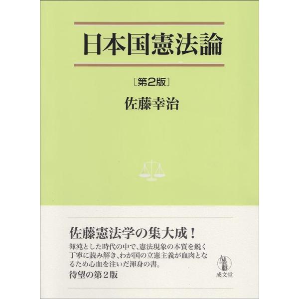 日本国憲法論 第2版 佐藤幸治など　近畿大学法学部　教材 佐藤幸治 日本国憲法論 第2版 法学叢書 7 Book : タワーレコード Yahoo