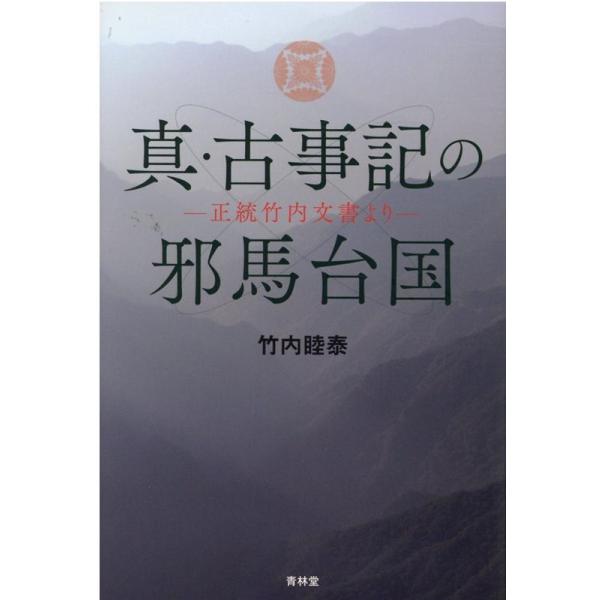 真・古事記の邪馬台国 竹内睦泰 真・古事記の邪馬台国 正統竹内文書より Book