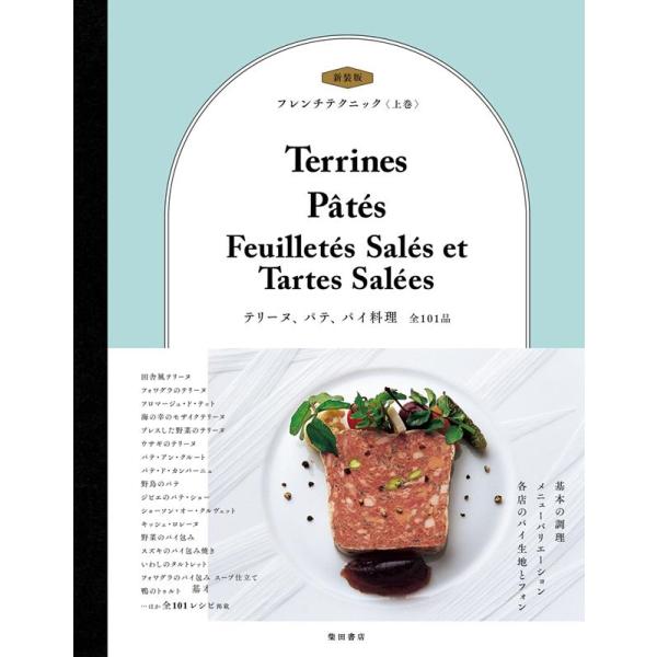 柴田書店 フレンチテクニック 上巻 新装版 Book