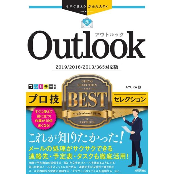 Outlookプロ技BESTセレクション/AYURA