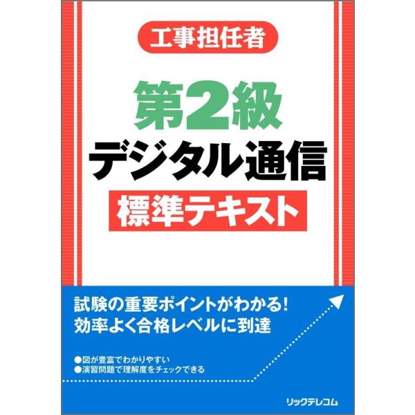 リックテレコム書籍出版部 工事担任者第2級デジタル通信標準テキスト Book