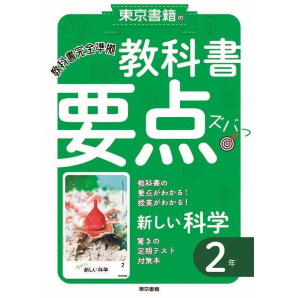 教科書要点ズバっ!新しい科学2年