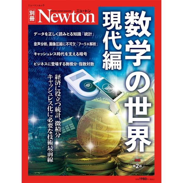 中古Newton ≪自然科学≫ Newton別冊 数学の世界 現代編 増補第2版