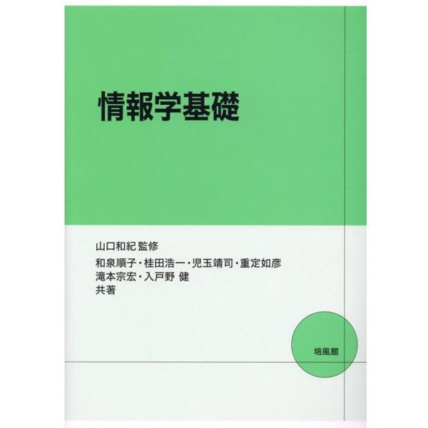 情報学基礎 培風館 和泉順子 情報学基礎 Book : タワーレコード Yahoo!店 - 通販