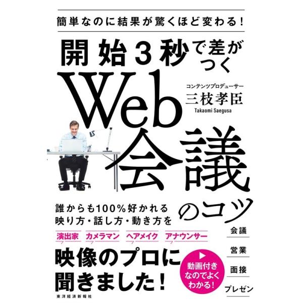 [本/雑誌]/開始3秒で差がつくWeb会議のコツ 簡単なのに結果が驚くほど変わる!/三枝孝臣/著